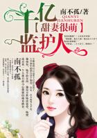 千亿监护人：甜妻很萌封面