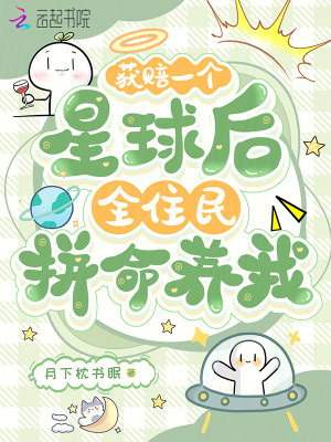 获赔一个星球后，全住民拼命养我封面