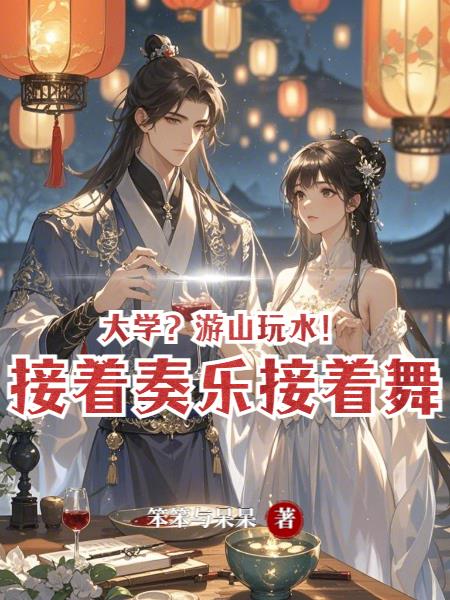 大学？游山玩水！接着奏乐接着舞封面