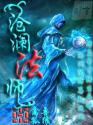 沧澜法师封面