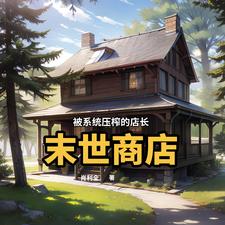 末世商店:赚够一百亿就复活封面