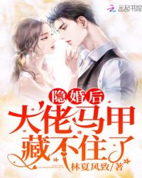 隐婚后大佬马甲藏不住了封面