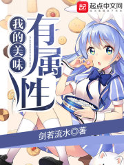 我的美味有属性封面