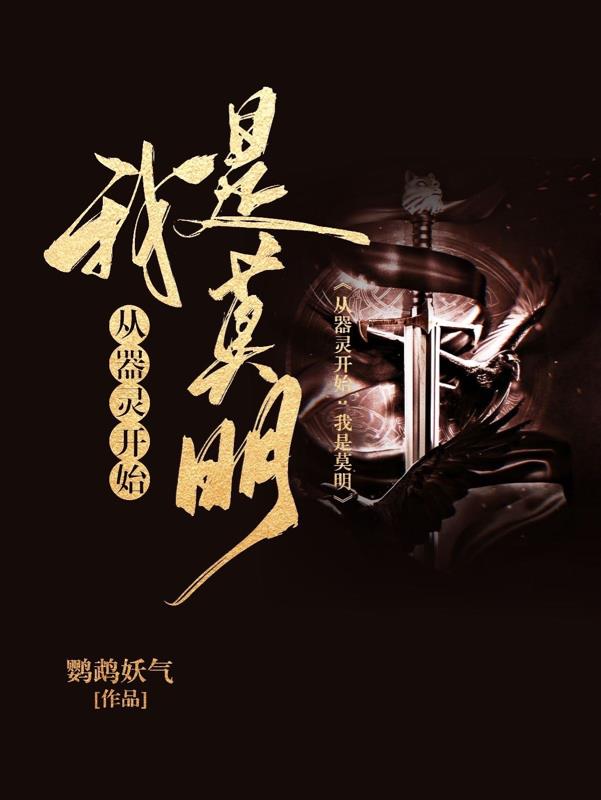 从器灵开始：我是莫明封面