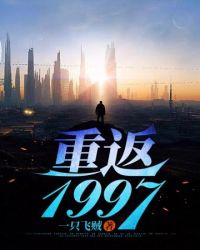 重返1997封面