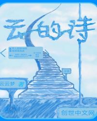 云的诗封面
