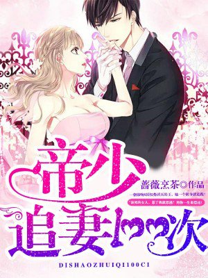 天价通缉令：帝少追妻100次封面