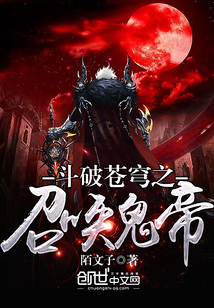 斗破苍穹之召唤鬼帝封面