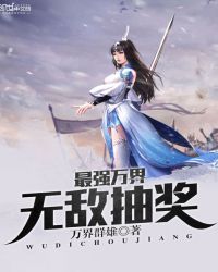 最强万界无敌抽奖封面