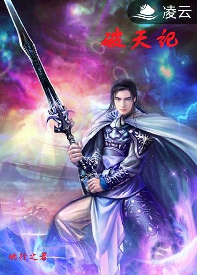破天记封面