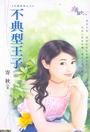 不典型王子封面