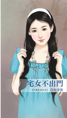 宅女不出门封面
