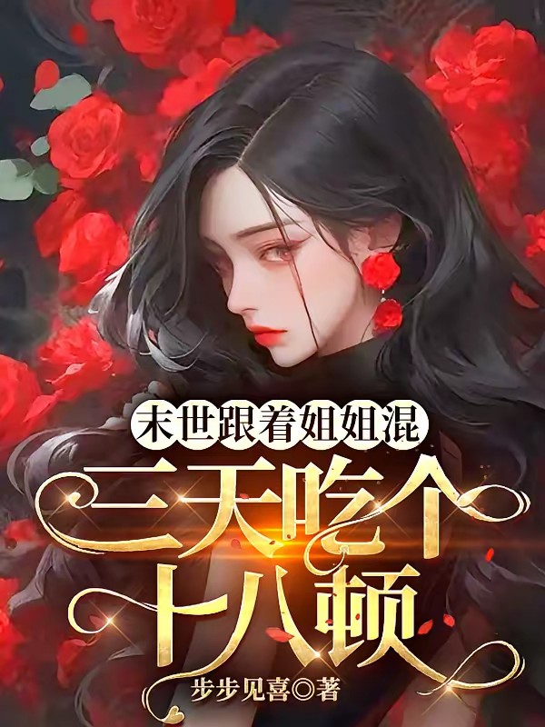 末世跟着姐姐混，三天吃个十八顿封面