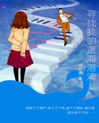 寻找我的蓝海港湾封面