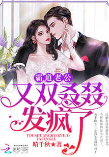 霸道老公，又双叒叕发疯了封面