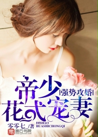 强势攻婚，帝少花式宠妻封面