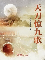 天刀惊九歌封面