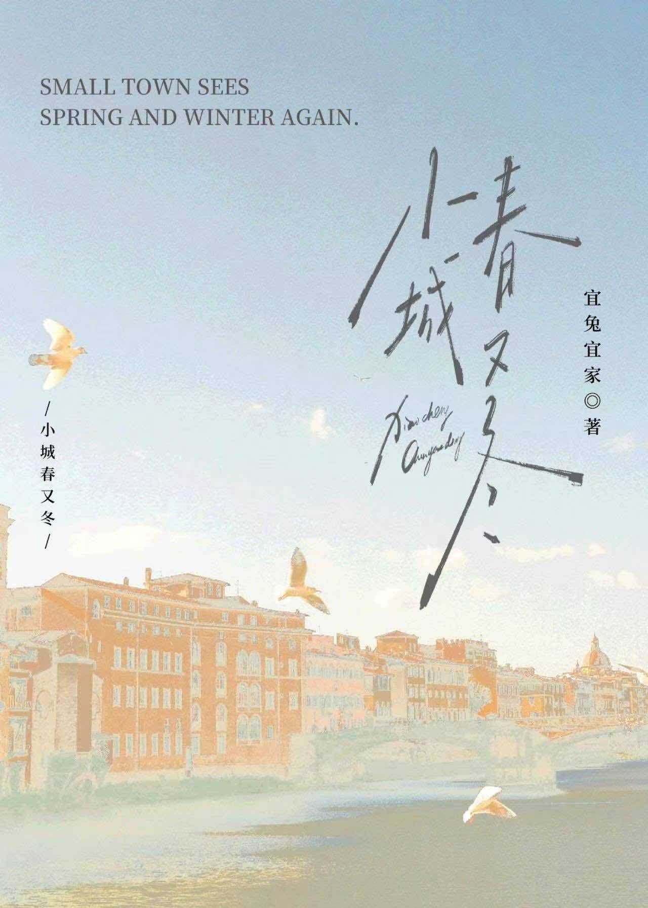 小城春又冬封面