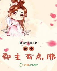 这个郡主有点佛封面
