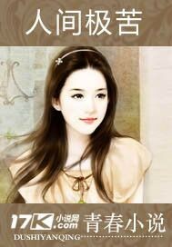 人间极苦封面
