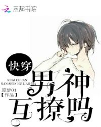 快穿：男神，互撩吗封面