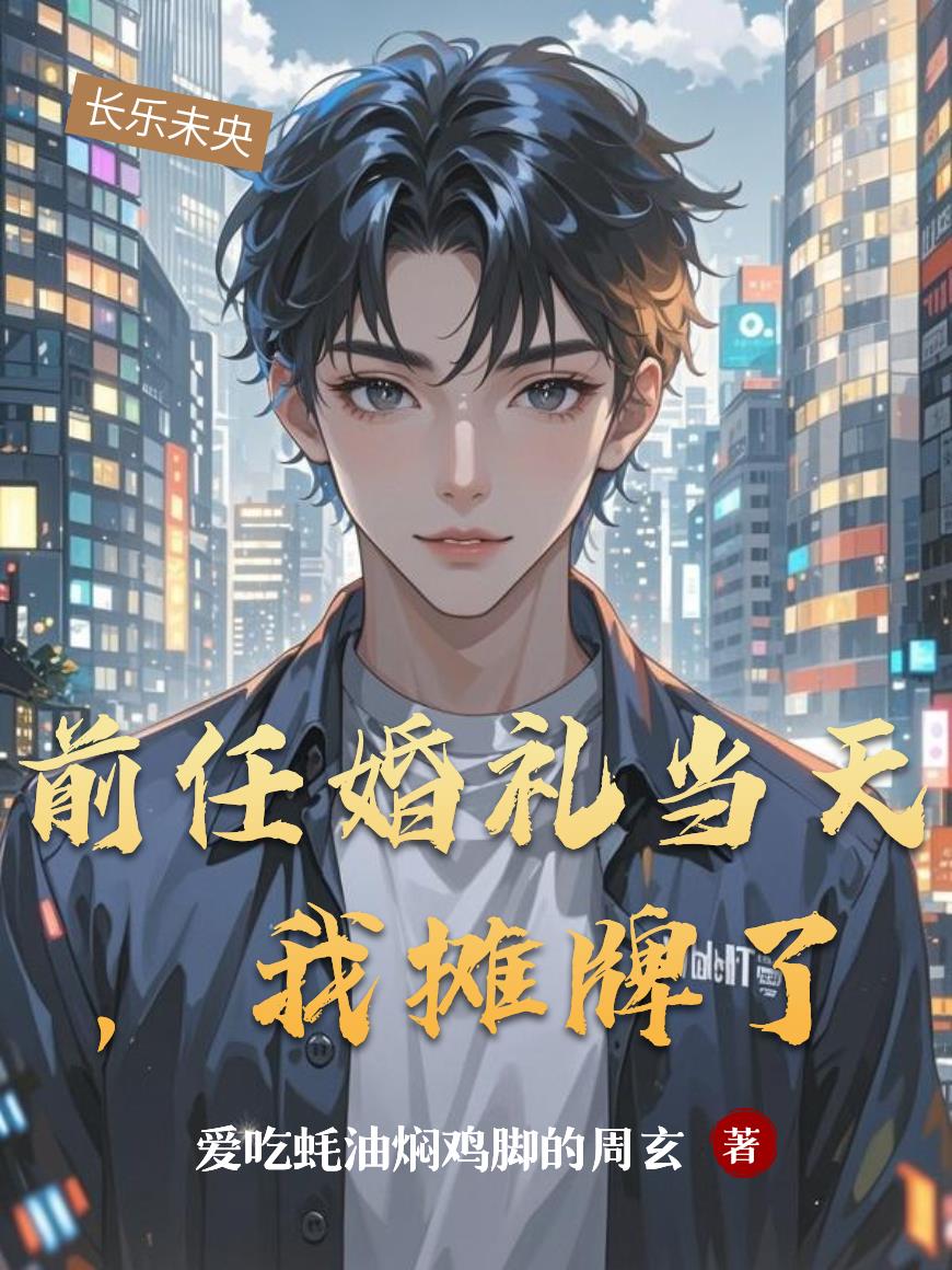 前任婚礼当天，我摊牌了封面