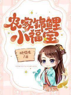 农家锦鲤小福宝封面