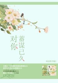 对你蓄谋已久封面