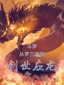 斗罗：从罗三炮到创世应龙封面