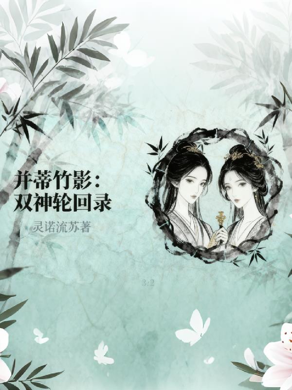 并蒂竹影：双神轮回录封面