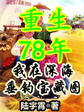 重生78年,从拒绝接盘开始暴富封面