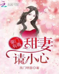 豪门有毒：甜妻，请小心封面