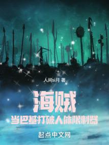 海贼:当巴基打破人体限制器!封面