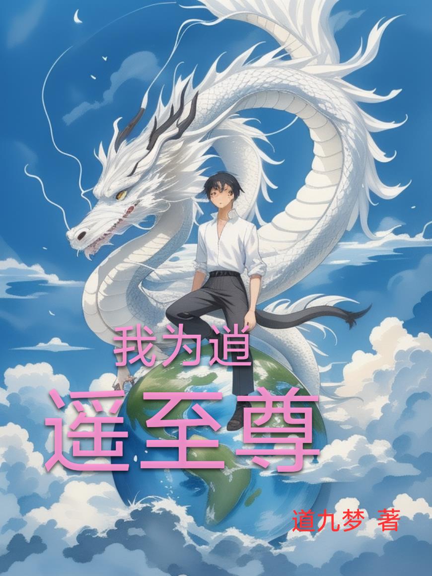 我为逍遥至尊封面