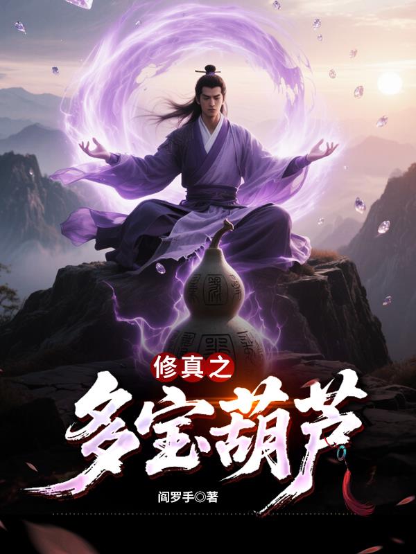 修真之多宝葫芦封面