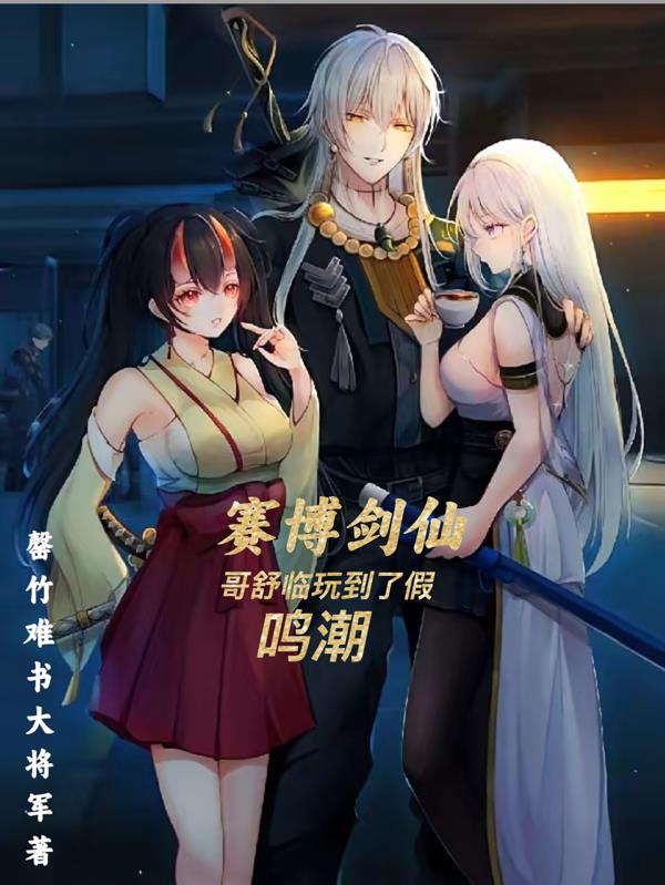 赛博剑仙，哥舒临玩到了假鸣潮封面