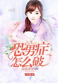 恐男症怎么破封面