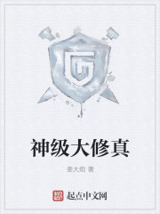 神级大修真封面