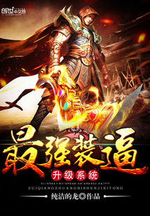 最强装逼升级系统封面