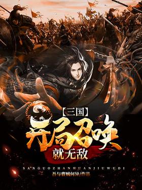 三国:开局召唤就无敌封面