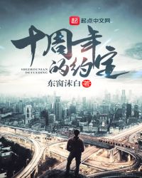 十周年的约定封面