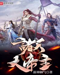 诸天大帝主封面