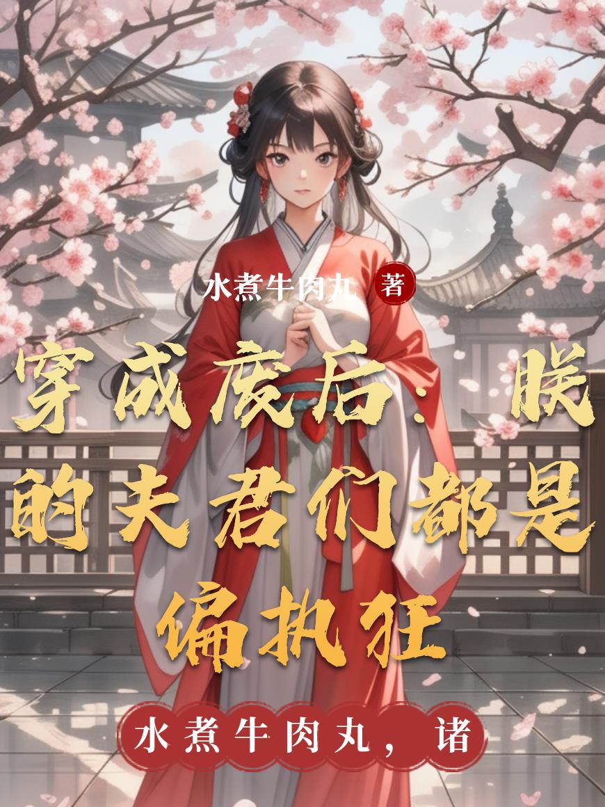 穿成废后：朕的夫君们都是偏执狂封面