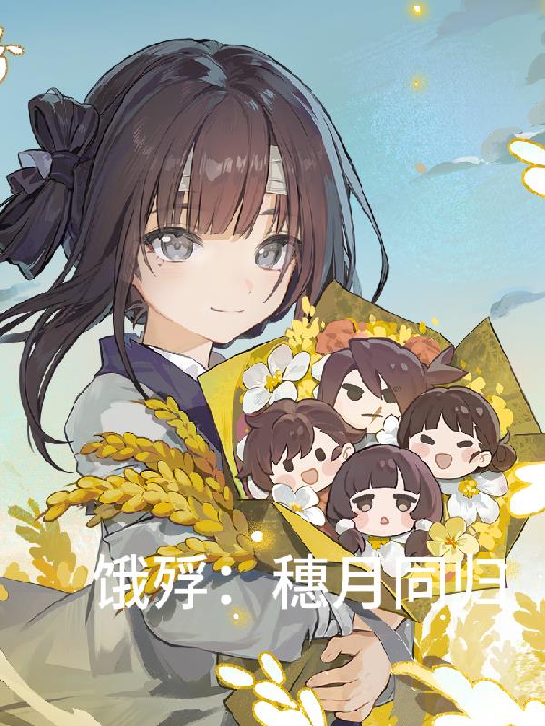 饿殍：穗月同归封面