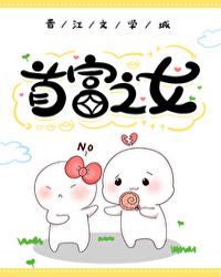 首富之女是团宠崽崽封面