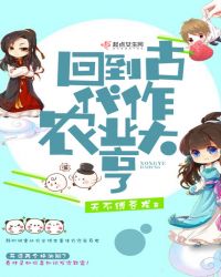回到古代作农业大亨封面