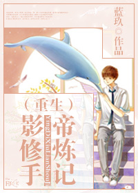 影帝修炼手记（重生）封面