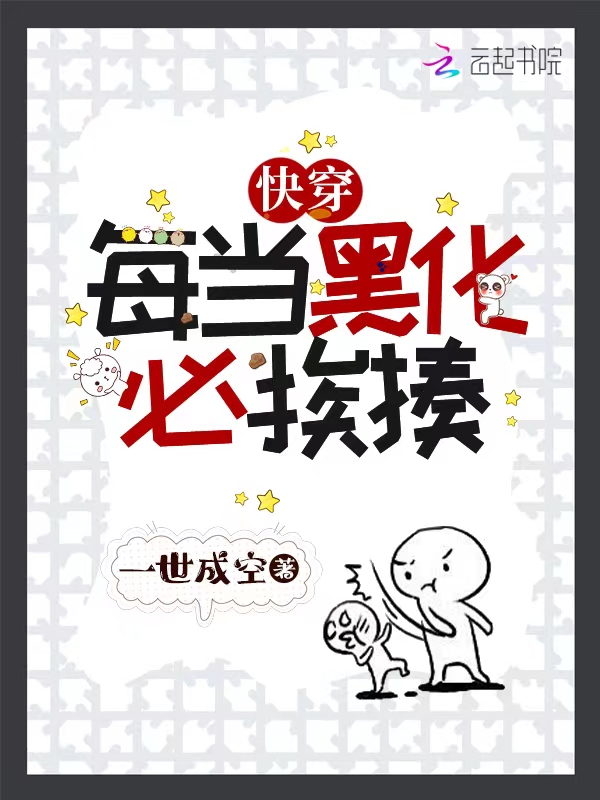 快穿：每当黑化必挨揍封面