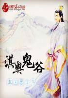 淇奥鬼谷封面
