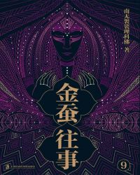 金蚕往事9封面